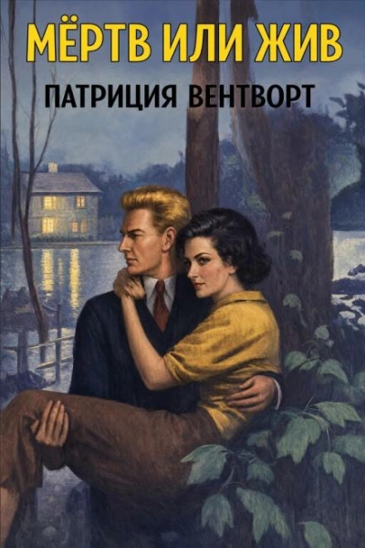 Мёртв или жив - Вентворт Патриция Слушать аудио книги онлайн без регистрации полностью бесплатно - knigavkarmane.net