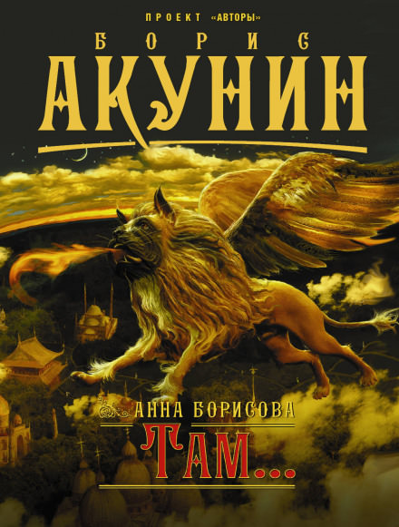 Там... - Анна Борисова Слушать аудио книги онлайн без регистрации полностью бесплатно - knigavkarmane.net