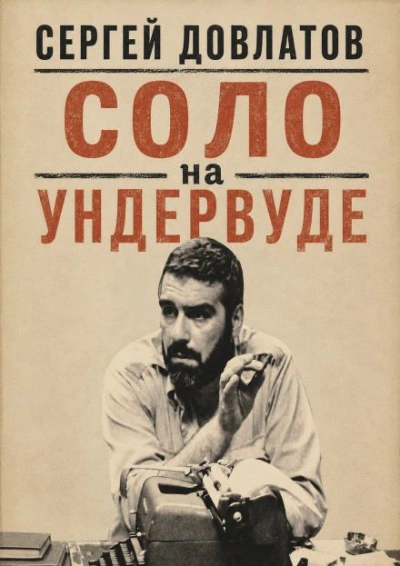 Соло на ундервуде - Довлатов Сергей Слушать аудио книги онлайн без регистрации полностью бесплатно - knigavkarmane.net