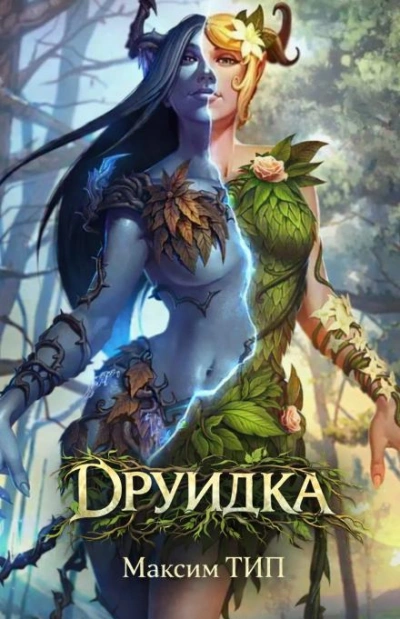Друидка - ТИП. Макс Слушать аудио книги онлайн без регистрации полностью бесплатно - knigavkarmane.net