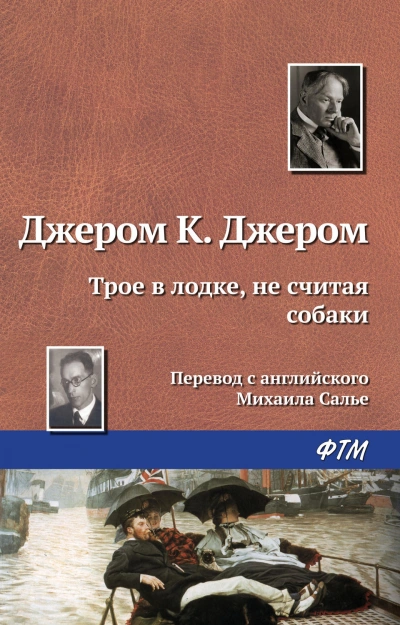 Трое в лодке, не считая собаки - Джером К. Джером Слушать аудио книги онлайн без регистрации полностью бесплатно - knigavkarmane.net