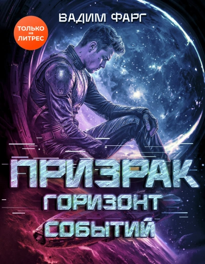 Горизонт Событий - Фарг Вадим Слушать аудио книги онлайн без регистрации полностью бесплатно - knigavkarmane.net