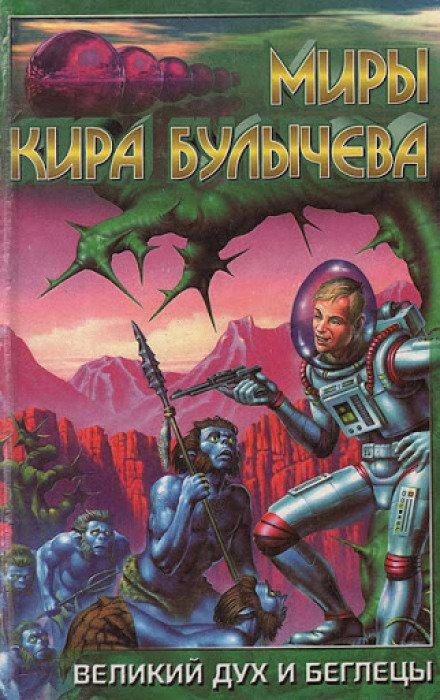 Великий дух и беглецы - Кир Булычев Слушать аудио книги онлайн без регистрации полностью бесплатно - knigavkarmane.net