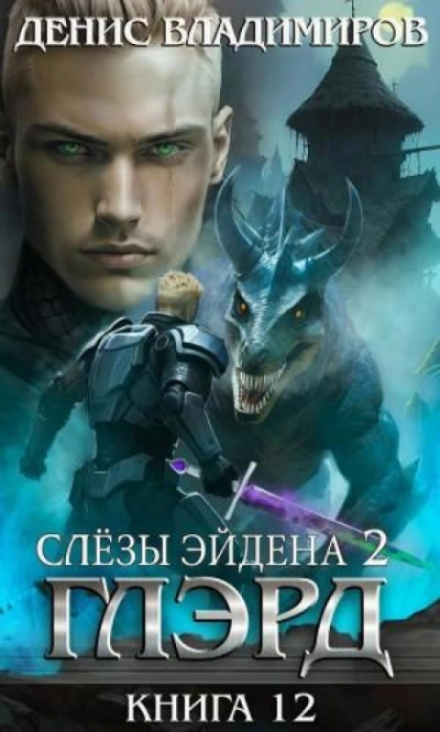 Слезы Эйдена. Часть 2 - Владимиров Денис Слушать аудио книги онлайн без регистрации полностью бесплатно - knigavkarmane.net
