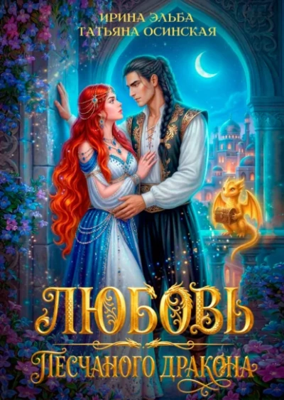 Любовь песчаного дракона - Эльба Ирина Слушать аудио книги онлайн без регистрации полностью бесплатно - knigavkarmane.net