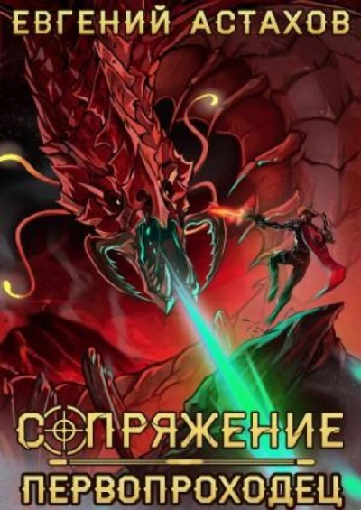 Первопроходец - Астахов Евгений Слушать аудио книги онлайн без регистрации полностью бесплатно - knigavkarmane.net