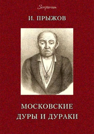 московских лже-пророков, лже-юродивых, дур и дураков - Прыжов Иван Слушать аудио книги онлайн без регистрации полностью бесплатно - knigavkarmane.net