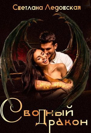 Сводный дракон - Светлана Ледовская Слушать аудио книги онлайн без регистрации полностью бесплатно - knigavkarmane.net