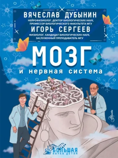 Мозг и нервная система - Дубынин Вячеслав Слушать аудио книги онлайн без регистрации полностью бесплатно - knigavkarmane.net