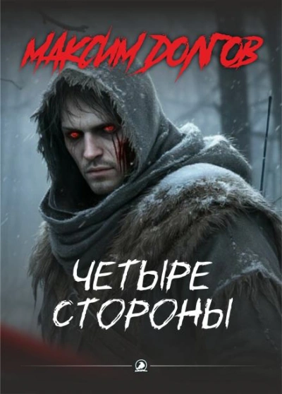 Четыре стороны - Долгов Максим Слушать аудио книги онлайн без регистрации полностью бесплатно - knigavkarmane.net