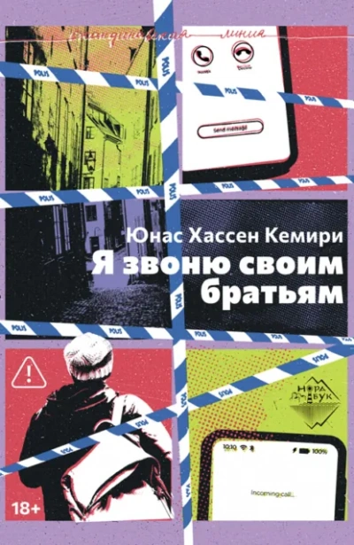 Я звоню своим братьям - Кемири Юнас Слушать аудио книги онлайн без регистрации полностью бесплатно - knigavkarmane.net