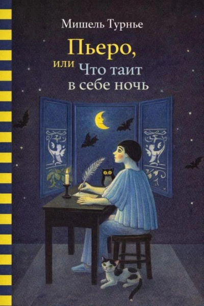 Пьеро, или Что таит в себе ночь - Турнье Мишель Слушать аудио книги онлайн без регистрации полностью бесплатно - knigavkarmane.net
