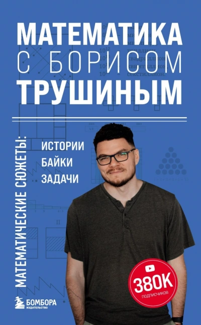 Математика с Борисом Трушиным. Математические сюжеты: истории, байки, задачи - Трушин Борис Слушать аудио книги онлайн без регистрации полностью бесплатно - knigavkarmane.net