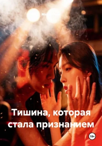 Тишина, которая стала признанием - Вель Мария Слушать аудио книги онлайн без регистрации полностью бесплатно - knigavkarmane.net