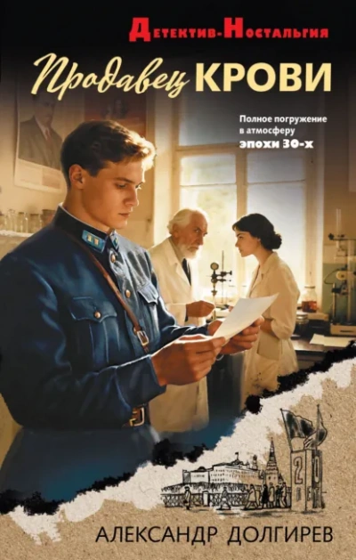 Продавец крови - Долгирев Александр Слушать аудио книги онлайн без регистрации полностью бесплатно - knigavkarmane.net