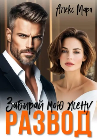 Развод. Забирай мою жену! - Алекс Мара Слушать аудио книги онлайн без регистрации полностью бесплатно - knigavkarmane.net