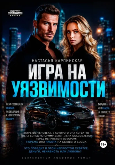 Игра на уязвимости - Карпинская Настасья Слушать аудио книги онлайн без регистрации полностью бесплатно - knigavkarmane.net