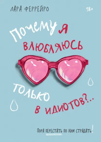 Почему я влюбляюсь только в идиотов?.. Пора перестать по ним страдать! - Феррейро Лара Слушать аудио книги онлайн без регистрации полностью бесплатно - knigavkarmane.net