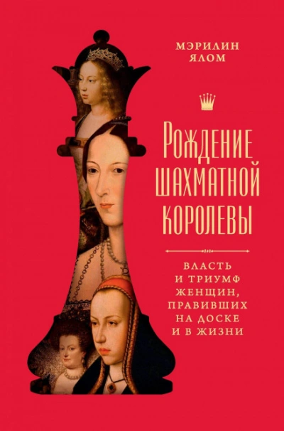 Рождение шахматной королевы. Власть и триумф женщин, правивших на доске и в жизни - Ялом Мэрилин Слушать аудио книги онлайн без регистрации полностью бесплатно - knigavkarmane.net