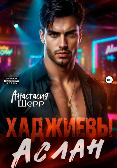 Аслан - Шерр Анастасия Слушать аудио книги онлайн без регистрации полностью бесплатно - knigavkarmane.net