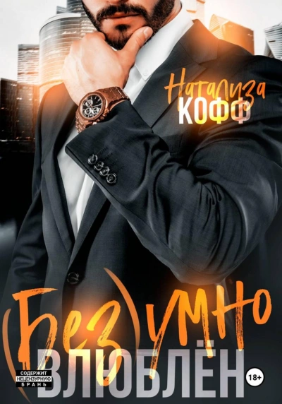 Безумно влюблен - Кофф Натализа Слушать аудио книги онлайн без регистрации полностью бесплатно - knigavkarmane.net