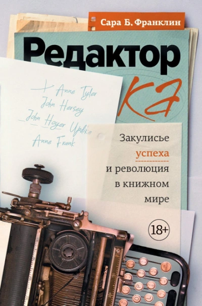 Редактор. Закулисье успеха и революция в книжном мире - Франклин Сара Слушать аудио книги онлайн без регистрации полностью бесплатно - knigavkarmane.net