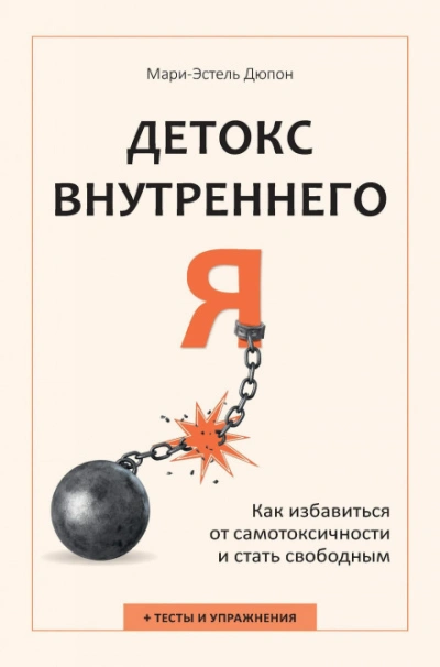 Детокс внутреннего «Я. Как избавиться от самотоксичности и стать свободным - Дюпон Мари-Эстель Слушать аудио книги онлайн без регистрации полностью бесплатно - knigavkarmane.net