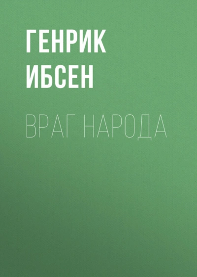 Враг народа - Ибсен Генрик Слушать аудио книги онлайн без регистрации полностью бесплатно - knigavkarmane.net
