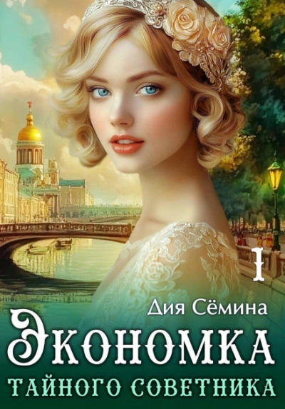 Экономка тайного советника - Сёмина Дия Слушать аудио книги онлайн без регистрации полностью бесплатно - knigavkarmane.net