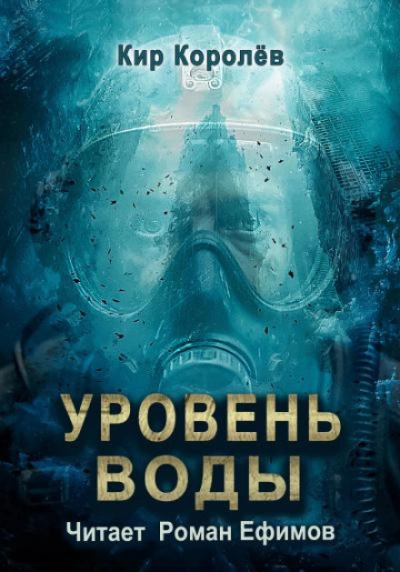Уровень воды - Королёв Кир Слушать аудио книги онлайн без регистрации полностью бесплатно - knigavkarmane.net