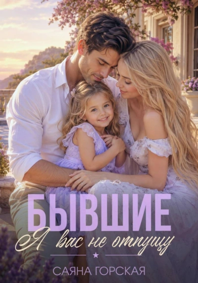 Бывшие. Я вас не отпущу - Горская Саяна Слушать аудио книги онлайн без регистрации полностью бесплатно - knigavkarmane.net