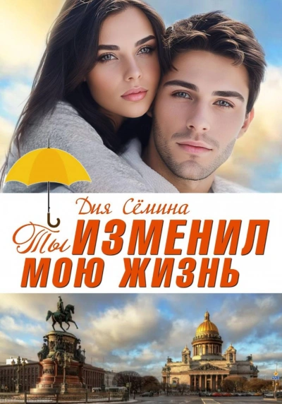 Ты изменил мою жизнь. Счастье до востребования - Сёмина Дия Слушать аудио книги онлайн без регистрации полностью бесплатно - knigavkarmane.net