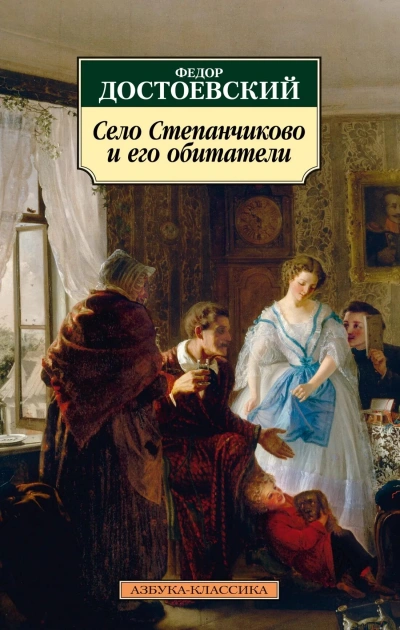 Село Степанчиково и его обитатели - Достоевский Федор Слушать аудио книги онлайн без регистрации полностью бесплатно - knigavkarmane.net