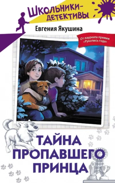 Тайна пропавшего Принца - Якушина Евгения Слушать аудио книги онлайн без регистрации полностью бесплатно - knigavkarmane.net