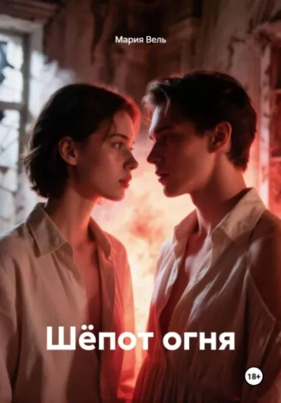 Шёпот огня - Вель Мария Слушать аудио книги онлайн без регистрации полностью бесплатно - knigavkarmane.net