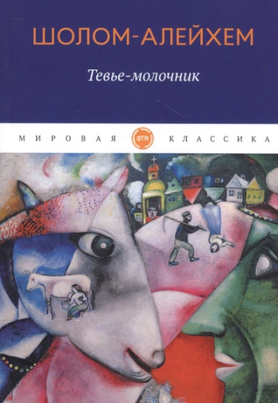 Молочник Тевье и его дочери - Шолом-Алейхем Слушать аудио книги онлайн без регистрации полностью бесплатно - knigavkarmane.net