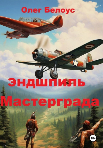 Эндшпиль Мастерграда - Белоус Олег Слушать аудио книги онлайн без регистрации полностью бесплатно - knigavkarmane.net