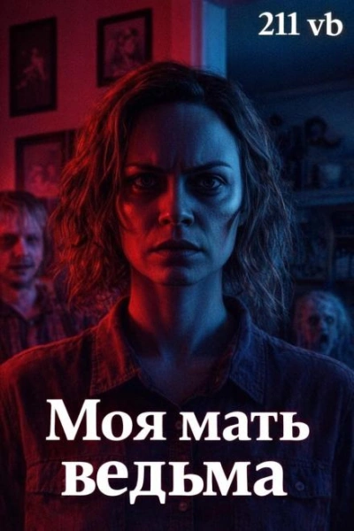 Моя мать ведьма - vb 211 Слушать аудио книги онлайн без регистрации полностью бесплатно - knigavkarmane.net