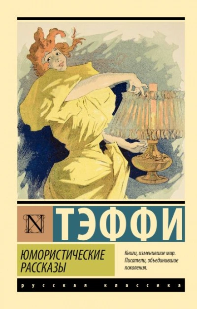 Рассказы - Тэффи Надежда Слушать аудио книги онлайн без регистрации полностью бесплатно - knigavkarmane.net