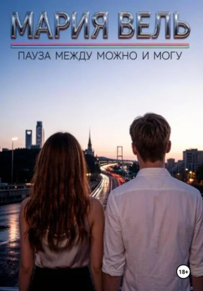 Пауза между можно и могу - Вель Мария Слушать аудио книги онлайн без регистрации полностью бесплатно - knigavkarmane.net