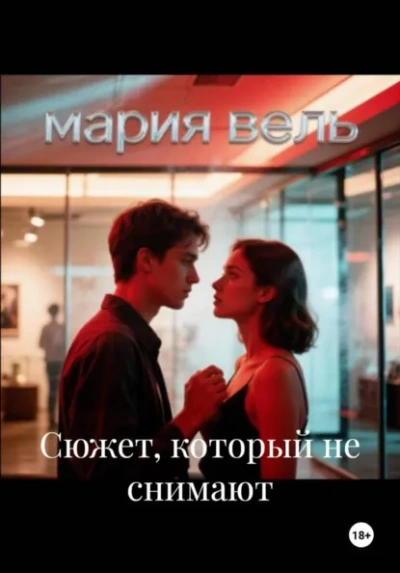 Сюжет, который не снимают - Вель Мария Слушать аудио книги онлайн без регистрации полностью бесплатно - knigavkarmane.net