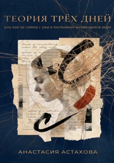 Теория трёх дней, или Как не сойти с ума в постоянно меняющемся мире - Астахова Анастасия Слушать аудио книги онлайн без регистрации полностью бесплатно - knigavkarmane.net