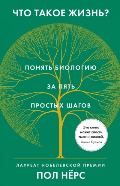 Что такое жизнь? Понять биологию за пять простых шагов - Пол Нёрс Слушать аудио книги онлайн без регистрации полностью бесплатно - knigavkarmane.net