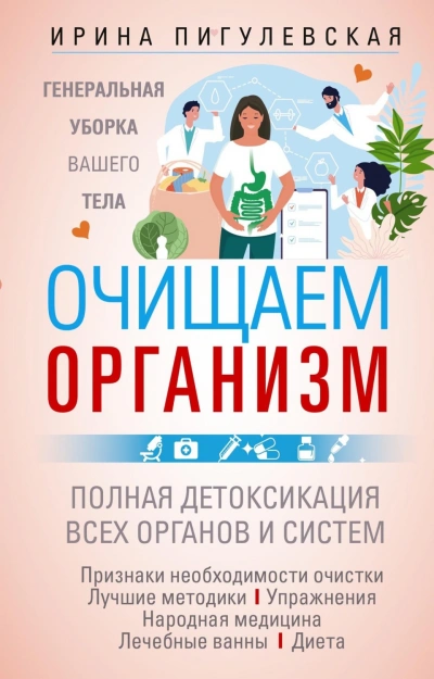 Очищаем организм. Генеральная уборка вашего тела. Полная детоксикация всех органов и систем - Пигулевская Ирина Слушать аудио книги онлайн без регистрации полностью бесплатно - knigavkarmane.net