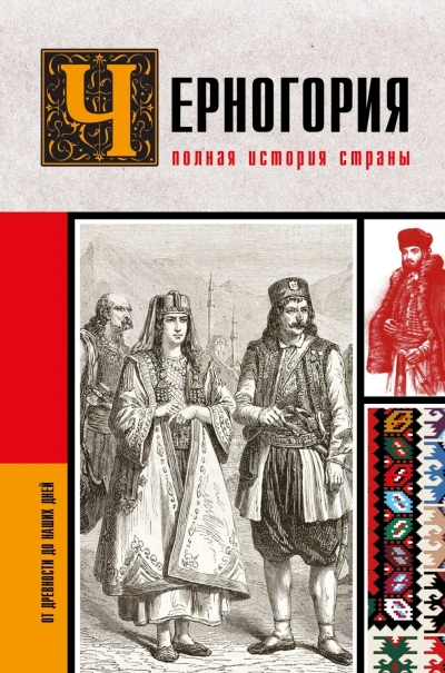 Черногория. Полная история страны - Жуйкова София Слушать аудио книги онлайн без регистрации полностью бесплатно - knigavkarmane.net
