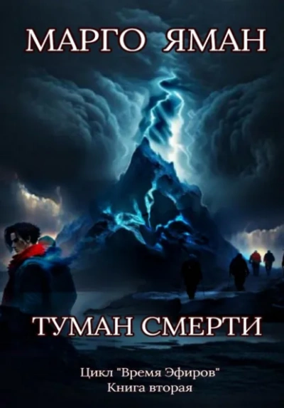 Туман смерти - Яман Марго Слушать аудио книги онлайн без регистрации полностью бесплатно - knigavkarmane.net