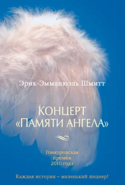 Концерт «Памяти ангела - Шмитт Эрик-Эмманюэль Слушать аудио книги онлайн без регистрации полностью бесплатно - knigavkarmane.net
