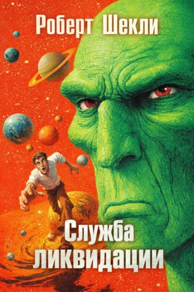 Служба ликвидации - Шекли Роберт Слушать аудио книги онлайн без регистрации полностью бесплатно - knigavkarmane.net