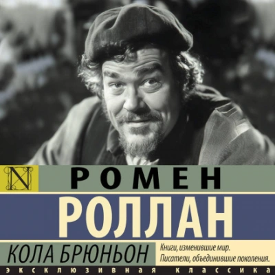 Кола Брюньон - Роллан Ромен Слушать аудио книги онлайн без регистрации полностью бесплатно - knigavkarmane.net