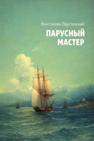 Парусный мастер - Паустовский Константин Слушать аудио книги онлайн без регистрации полностью бесплатно - knigavkarmane.net